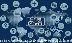 SHIB转入TP Wallet后价值减少的原因与解决方案