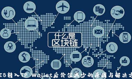 SHIB转入TP Wallet后价值减少的原因与解决方案