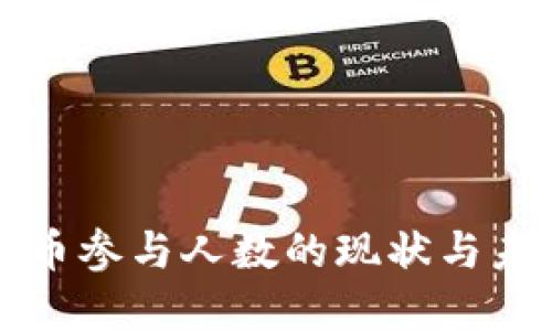 加密货币参与人数的现状与未来展望