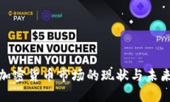 欧洲加密货币市场的现状与未来趋势