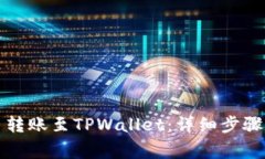 如何将火币转账至TPWallet：详细步骤与注意事项