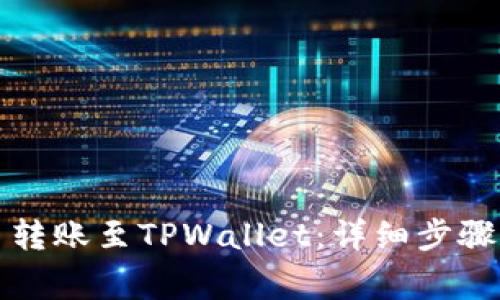 如何将火币转账至TPWallet:详细步骤与注意事项