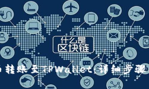 如何将火币转账至TPWallet:详细步骤与注意事项