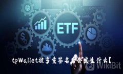 tpWallet被多重签名后会发生什么？