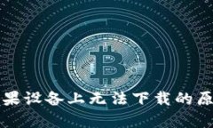 tpWallet在苹果设备上无法下载的原因及解决方案