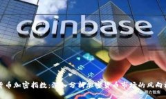 货币加密指数:深入分析加密货币市场的风向标