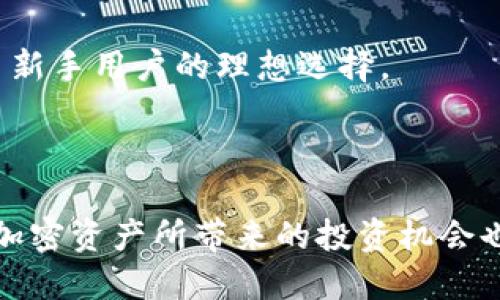   如何通过tpWallet购买Hare币 / 
 guanjianci Hare币,tpWallet,加密货币 /guanjianci 

### 介绍Hare币

Hare币（HARE）作为一种新兴的加密货币，近年来受到了越来越多投资者的关注。HARE的设计目标是为用户提供一种快速、安全、高效的支付解决方案，并在区块链技术的支持下，确保用户的交易隐私和安全性。与传统货币相比，Hare币具有更高的便捷性和灵活性，同时为用户提供了更低的交易费用和更快的确认时间。

tpWallet是一款多功能的数字货币钱包，支持多种加密货币的存储、发送和接收。tpWallet专为安全性和用户体验而打造，确保用户在管理数字资产时能够得到良好的保护和便捷的服务。用户只需通过tpWallet，可以方便地购买并管理Hare币等数字资产。

### 如何通过tpWallet购买Hare币

#### 注册tpWallet

购买Hare币的第一步是注册tpWallet账户。用户可以下载tpWallet的手机应用程序或访问其官方网站进行注册。注册过程中，用户需要提供有效的电子邮件地址，并设置密码。完成注册后，用户将收到一封验证邮件，按照指示完成邮箱验证。

#### 完成身份验证

为了确保用户的交易安全，tpWallet可能要求用户完成身份验证。用户通常需要提供一些个人信息，如姓名、性别、地址以及身份证明文件。完成身份验证后，用户将能够享受更多服务，包括更高的交易限额。

#### 加入资金

在购买Hare币之前，用户需要先将资金充值到tpWallet。通常，tpWallet支持多种充值方式，包括银行转账、信用卡、借记卡和其他加密货币。用户可以选择最方便的方式进行充值，确保账户内有足够的资金用于购买Hare币。

#### 购买Hare币

充值成功后，用户可以开始购买Hare币。在tpWallet中找到“购买”或“交易”选项，选择Hare币作为目标资产。在输入购买数量和查看实时价格后，用户可以确认交易。在确认交易后，待或即时的支付处理成功，Hare币将被自动添加到用户的tpWallet账户中。

#### 管理Hare币

购买Hare币后，用户可以随时在tpWallet中查看和管理自己的资产。用户可以选择持有Hare币，等待价格上涨后再出售，也可以使用Hare币进行各种线上和线下交易。与此同时，tpWallet还提供了丰富的市场数据分析，帮助用户制定更好的投资决策。

### 可能相关的问题

#### 问题1: tpWallet是否支持其他加密货币？

tpWallet不仅支持Hare币，还支持多种流行的加密货币，如比特币（BTC）、以太坊（ETH）、莱特币（LTC）等。用户在tpWallet中可以自由地存储、交易和管理这些资产。这样的多样化选择让用户在开展投资时有更多的灵活性，可以根据市场动态及时调整投资组合。

此外，tpWallet还定期更新支持的货币列表，确保用户能够获得最新的数字资产。对于加密货币投资者来说，能够在一个平台中便捷管理多种资产，是非常重要的。

#### 问题2: tpWallet的安全性如何？

tpWallet在安全性上采取了多种措施以保护用户的资产安全。首先，tpWallet采用了行业领先的加密技术，对用户数据和交易信息进行加密，确保信息在传输过程中的安全性。此外，tpWallet还具有两步验证功能，用户在登录和进行交易时需要输入额外的验证码，从而增加账户的安全性。

为防止黑客攻击和资产盗取，tpWallet还将用户的加密货币存储在冷钱包中，即不与互联网连接的储存设备。这样即使黑客试图攻击tpWallet，也无法直接获取用户的资产。安全性是tpWallet一直以来关注的重点。

此外，tpWallet会定期进行安全审计，以确保其系统的安全性始终保持在最佳状态。用户也被建议定期更新密码，并注意保护个人信息，以进一步加强账户安全。

#### 问题3: 使用tpWallet购买Hare币的手续费是多少？

在tpWallet中购买Hare币会涉及一定的交易手续费。具体的手续费根据交易的金额和交易方式而有所不同。通常情况下，使用银行转账或信用卡进行充值时，会有一定比例的手续费。如果用户直接使用其他加密货币购买Hare币，手续费则会相对较低。

费率通常会在交易页面进行明确标注，用户可以在确认交易前查看并了解相关费用。对于大型交易，手续费可能会有一定的折扣，tpWallet会根据用户的交易历史和忠诚度提供不同的奖励计划，吸引更多用户使用其平台。

建议用户在进行交易之前，查看tpWallet的官方说明或联系客服获取最新的手续费信息，确保对交易成本有充分的了解。

#### 问题4: tpWallet的界面是否友好？

tpWallet的用户界面设计注重用户体验，以简洁、直观为原则，力求用户能够轻松进行操作。无论是新手还是资深投资者，都能快速上手。界面主要分为几个部分，包括资产管理、交易市场、新闻资讯等，用户可以很方便地找到所需功能。

在资产管理界面，用户可以查看所有持有的加密货币的实时价格变化和持有数量，交易记录一目了然。而在交易市场部分，用户可以查看不同加密货币的实时市场行情，以及可以进行的买卖操作。此类设计极大地方便了用户在不同市场之间切换，减少了操作复杂性。

另外，tpWallet还内置了一系列的教学视频和指南，帮助用户完全了解各个功能。这种关怀和细致的设计，使得tpWallet在众多加密货币钱包中脱颖而出，吸引了大量用户。

#### 问题5: tpWallet适合新手使用吗？

tpWallet的设计不仅适合资深投资者，也非常友好于新手用户。对于初学者来说，tpWallet提供的用户指南和在线教学视频可以帮助他们快速了解如何使用平台进行资产管理和购买数字货币。

除了友好的界面外，tpWallet还提供基本的入门知识介绍，如加密货币的基础知识、交易的基本流程等。这些帮助新手用户在进行实际交易之前，就掌握了所需的知识，减少了因不懂操作而产生的恐慌和误操作。

在使用过程中，新手也可以随时联系客服，获取具体的帮助和支持，确保自己的问题能够及时解决。这样的全方位支持和关爱使得tpWallet成为了新手用户的理想选择。

### 结语

通过tpWallet购买Hare币的过程简单易懂，用户通过注册、验证、充值和交易几个步骤，就能够轻松拥有自己的Hare币。伴随着数字货币的兴起，加密资产所带来的投资机会也是不可忽视的。希望本文能够帮助到每一位想要购买Hare币的用户，让大家在数字货币的世界中探索出属于自己的一片天地。