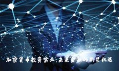 加密货币投资实业:未来金融的新星机遇