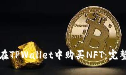 如何在TPWallet中购买NFT:完整指南