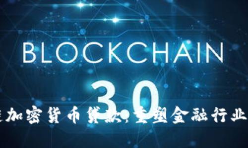 区块链加密货币贷款:重塑金融行业的未来