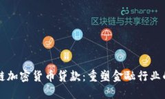 区块链加密货币贷款:重塑金融行业的未来