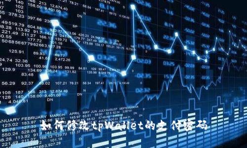 如何修改tpWallet的支付密码