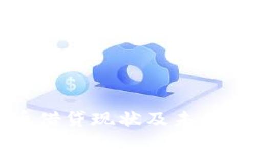 加密货币借贷现状及未来趋势分析