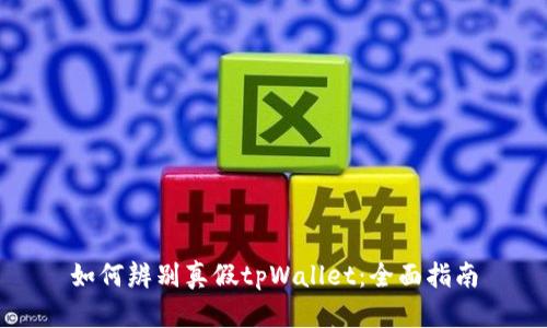 如何辨别真假tpWallet:全面指南