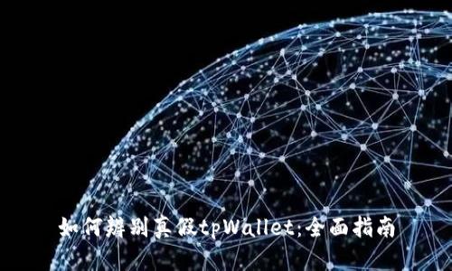 如何辨别真假tpWallet:全面指南