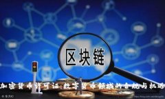 加密货币许可证:数字货币领域的合规与机遇