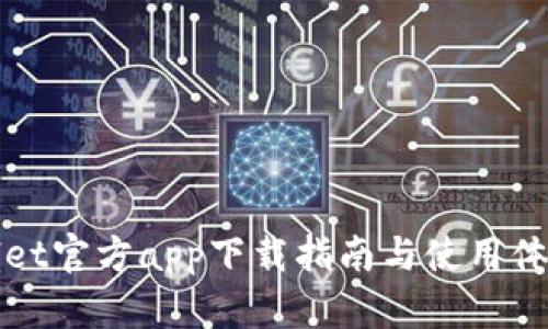 tpWallet官方app下载指南与使用体验详解