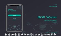 探索加密货币的世界:未来金融的革命