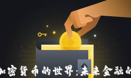 探索加密货币的世界:未来金融的革命