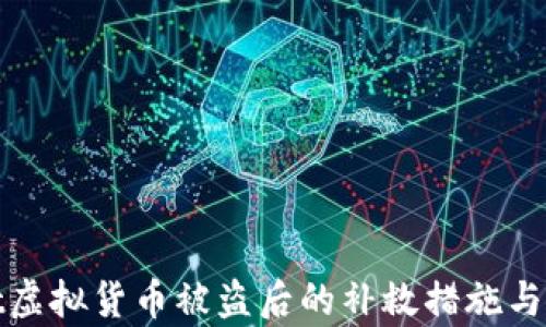 tpWallet虚拟货币被盗后的补救措施与防范策略