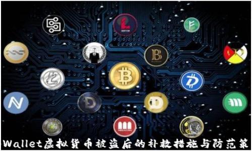 tpWallet虚拟货币被盗后的补救措施与防范策略