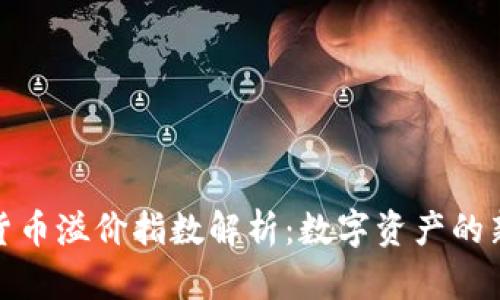 加密货币溢价指数解析:数字资产的新纬度