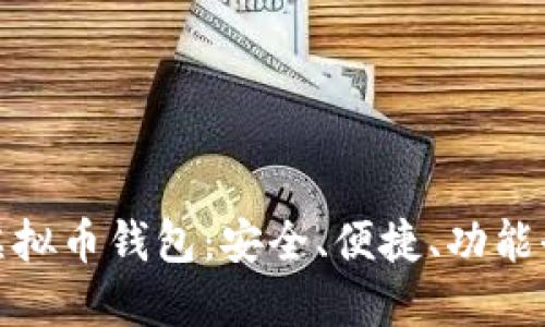 最好用的虚拟币钱包:安全、便捷、功能全面的选择