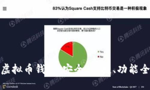 最好用的虚拟币钱包:安全、便捷、功能全面的选择