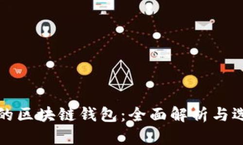 最安全的区块链钱包:全面解析与选择指南