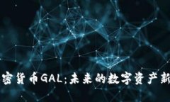 加密货币GAL:未来的数字资产新星