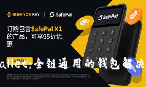 tpWallet:全链通用的钱包解决方案