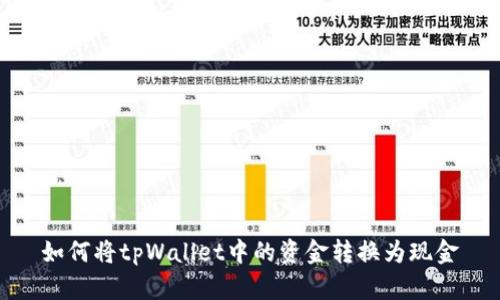 如何将tpWallet中的资金转换为现金