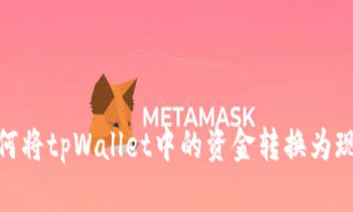 如何将tpWallet中的资金转换为现金