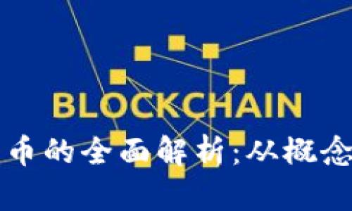 加密货币的全面解析:从概念到应用