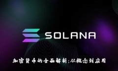 加密货币的全面解析:从概念到应用
