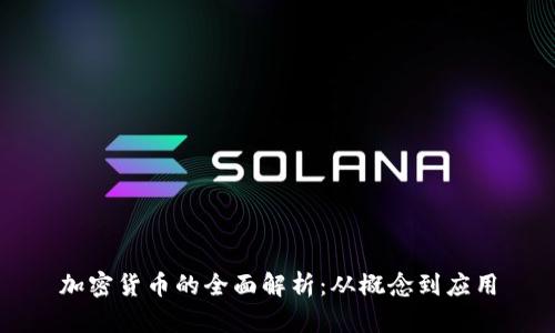 加密货币的全面解析:从概念到应用