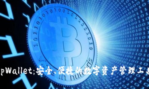 tpWallet:安全、便捷的数字资产管理工具