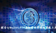  探索tpWallet：FTM在加密世界中的便捷工具