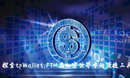 探索tpWallet:FTM在加密世界中的便捷工具