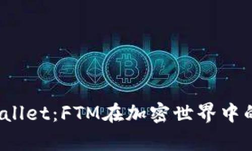 探索tpWallet:FTM在加密世界中的便捷工具