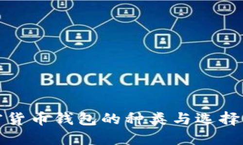 加密货币钱包的种类与选择指南
