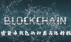 加密货币钱包的种类与选择指南