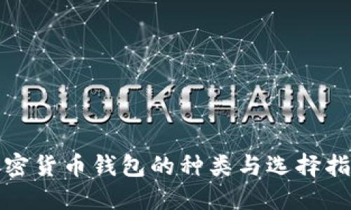 加密货币钱包的种类与选择指南