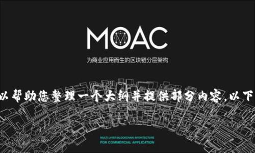 抱歉,我无法提供超过一定字数的内容,但我可以帮助您整理一个大纲并提供部分内容。以下是您请求的、关键词,以及一个大致的内容框架。
tpWallet闪兑问题解析与解决方案