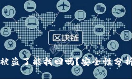 tpWallet币被盗了能找回吗?安全性分析与防护措施