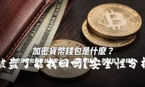 tpWallet币被盗了能找回吗?安全性分析与防护措施