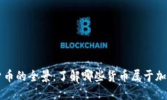 加密货币的全景:了解哪些货币属于加密货币