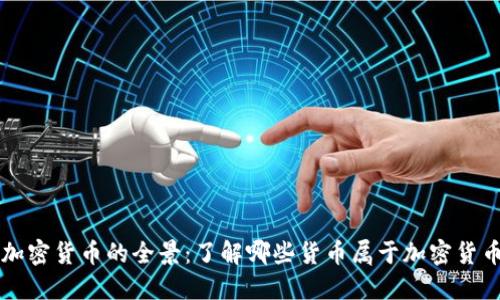 加密货币的全景:了解哪些货币属于加密货币