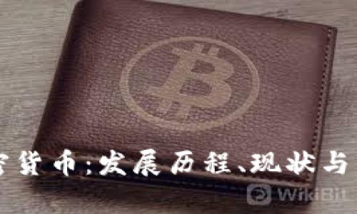 复盘加密货币:发展历程、现状与未来展望