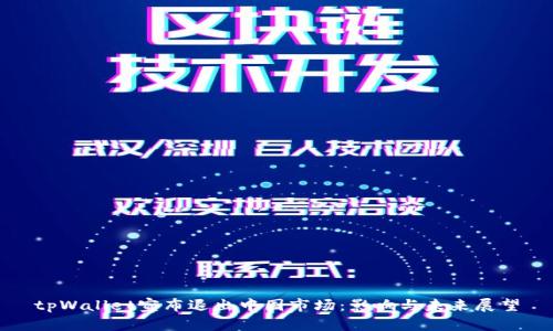 tpWallet宣布退出中国市场:影响与未来展望